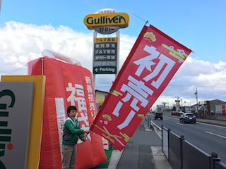 【三重県　ガリバー258桑名店】1月も元気に営業中！！01