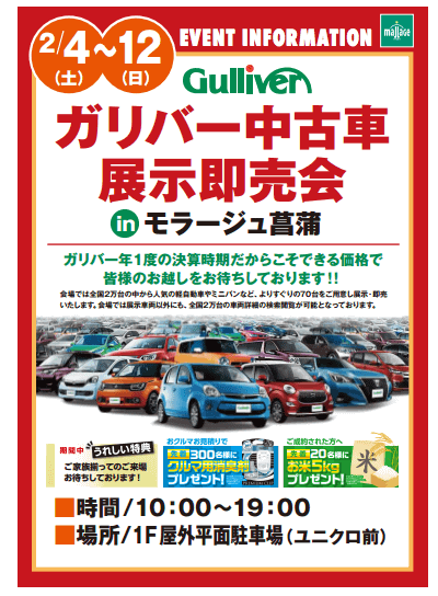 中古車のおすすめ店 中古車展示即売会開催 車買取販売ならガリバー西川口店のお知らせ G 中古車のガリバー