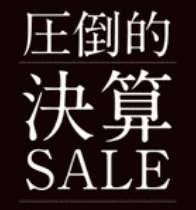 決算ＳＡＬＥ　開催中！01