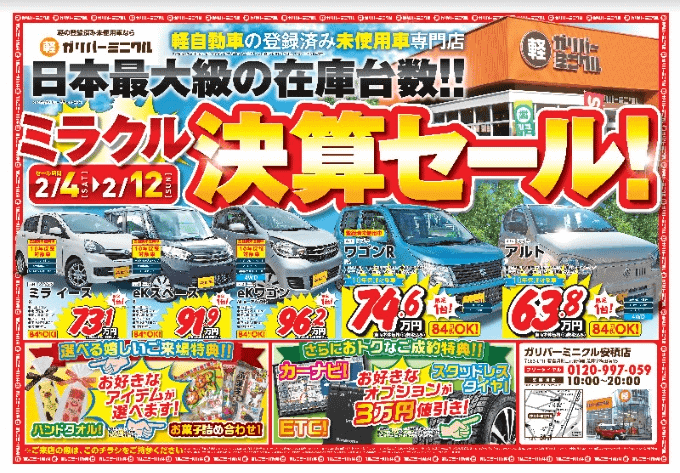 決算セール継続中ですよ 福島県 郡山市 軽未使用車 ミニクル安積 車買取販売ならガリバーミニクル安積店のお知らせ Mc 中古車のガリバー