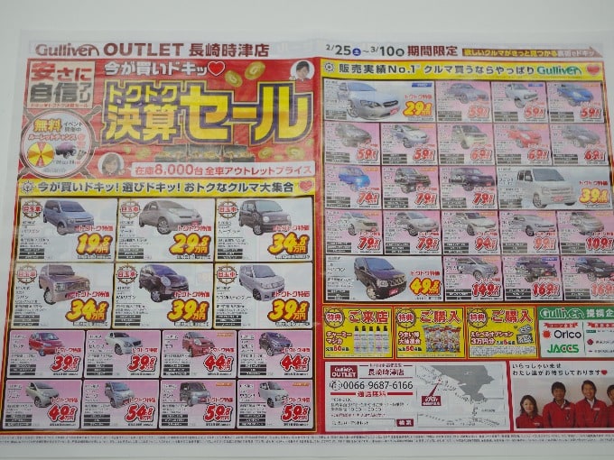 決算ラストチャンス 中古車 長崎 チラシ 車買取販売ならガリバーアウトレット長崎時津店のお知らせ 中古車 のガリバー