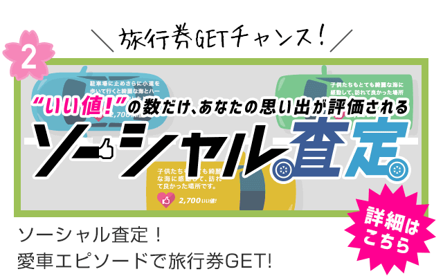 新キャンペーン☆ソーシャル査定☆01