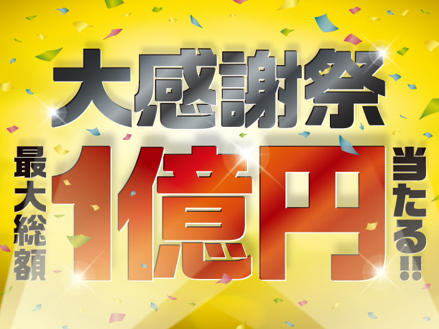 大感謝祭キャンペーン実施中です！！！01