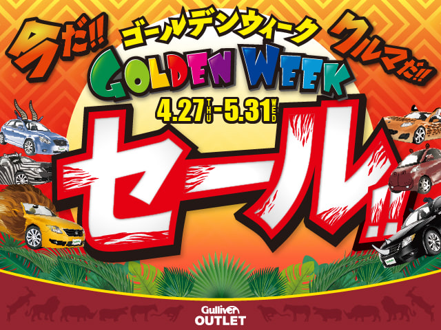 【!!!GOLDEN WEEKセール!!!開催!!4/27〜5/31】01