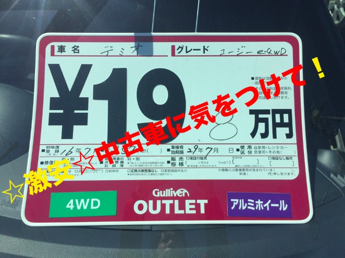 格安中古車 格安中古車を買う時に気をつけるべきこと 安い中古車は要注意 車買取販売ならガリバーアウトレット旭川永山店の事例紹介 Bd01331493782024828 中古車のガリバー