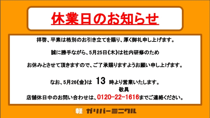 【秋田市/軽自動車】25日~26日・営業時間変更のお知らせ01