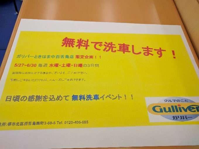 ガリバーときはま中百舌鳥店限定『無料洗車イベント』開催中！！！01