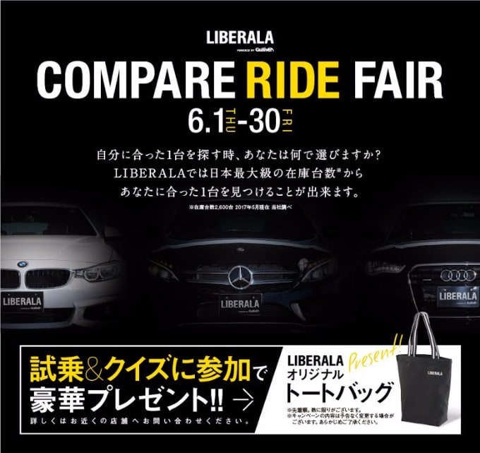 Compare Ride Fair　試乗＆クイズに答えて豪華プレゼント！6月1日〜30日迄01