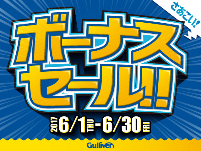 6月から始まったボーナスセール！！01