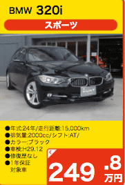☆★　ボーナスセール車両のご紹介　〜　BMW　320i　スポーツ〜　☆★02