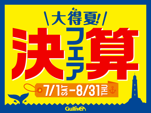 大得夏！決算フェアスタートしました！！01