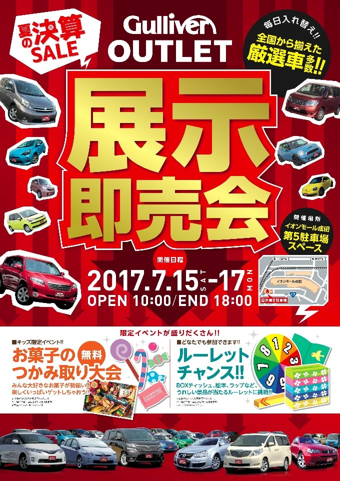 イオン成田にて展示即売会開催決定！2017.7.15SAT-17MON 中古車　購入　カーセンサー　 GooNet01