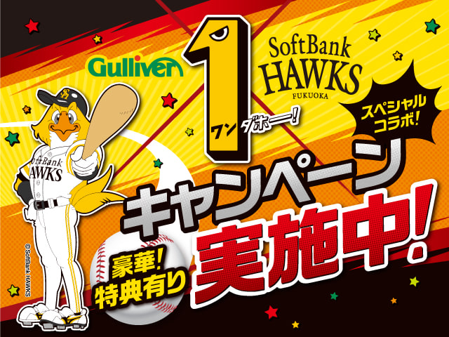 ☆★ Gulliver×SoftBank HAWKS　ワンダホーキャンペーン★☆開催中です！01