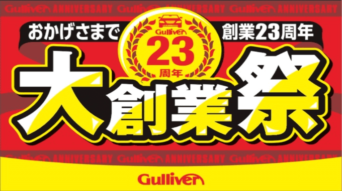 ガリバー２３周年記念！大創業祭！千葉市　中古車　販売　購入　カーセンサー　 GooNet01