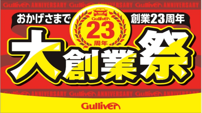 ガリバー『大創業祭』開催中です！！中古車 大分市01