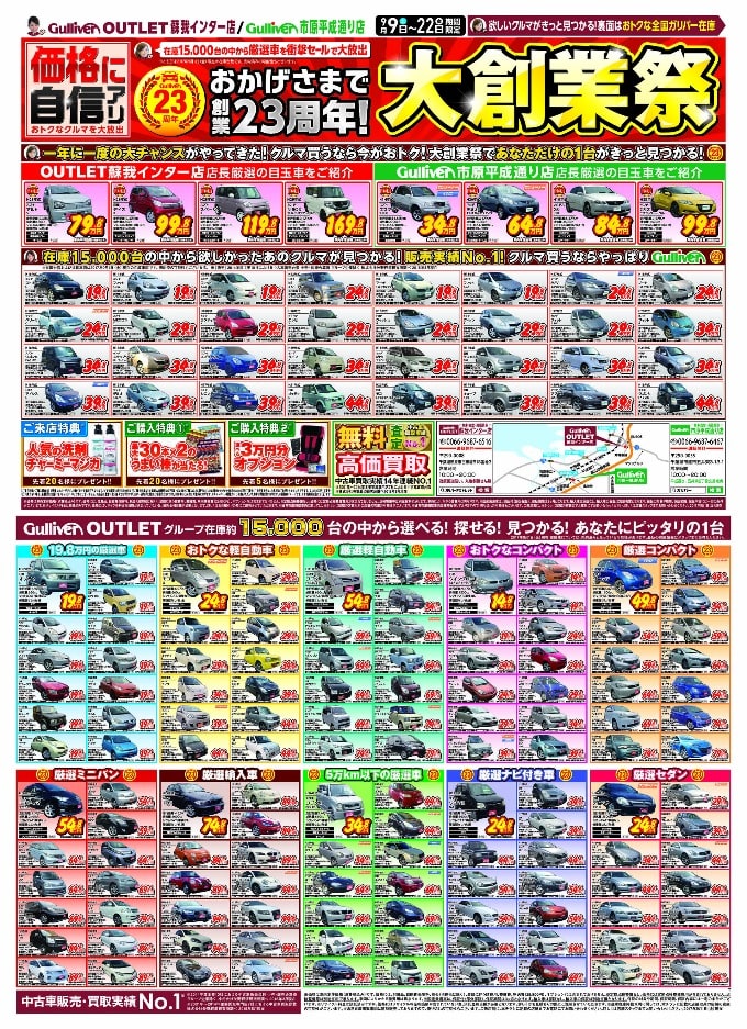 本日チラシ 大創業祭２２日まで 千葉 市原 中古車 展示場 車買取販売ならガリバーアウトレット蘇我インター店のお知らせ 中古車のガリバー