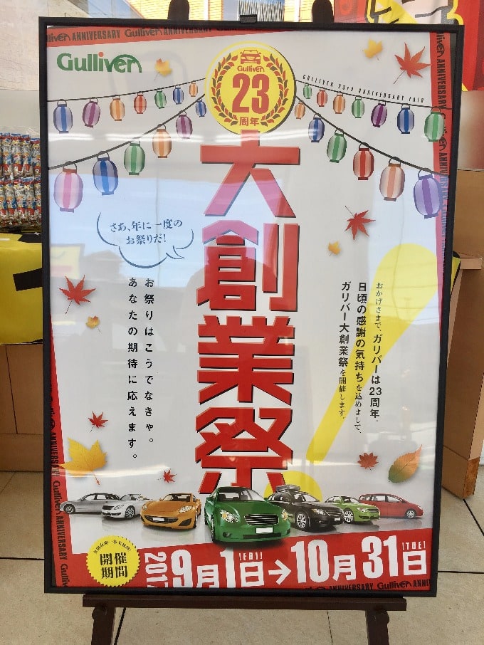 ☆☆☆　只今・ガリバー大創業祭実施中！！　☆☆☆02