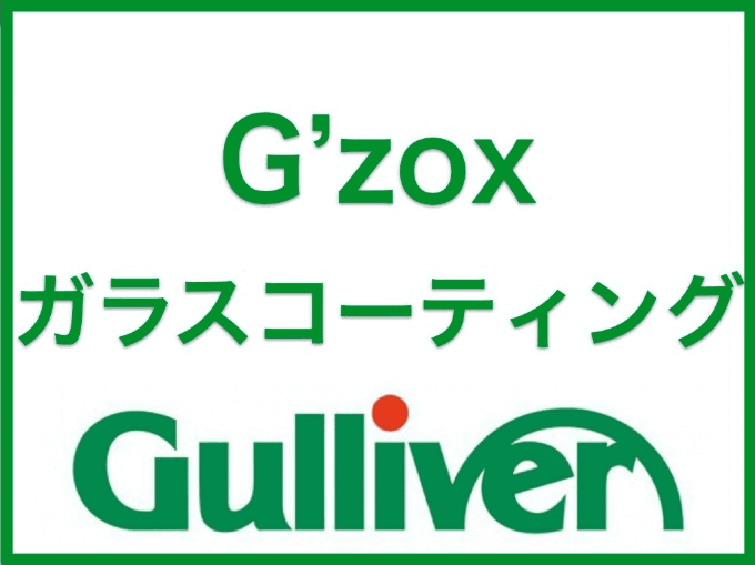 ガリバー G'zoxガラスコーティング！！千葉市　中古車　販売　買取　カーセンサー　 GooNet01