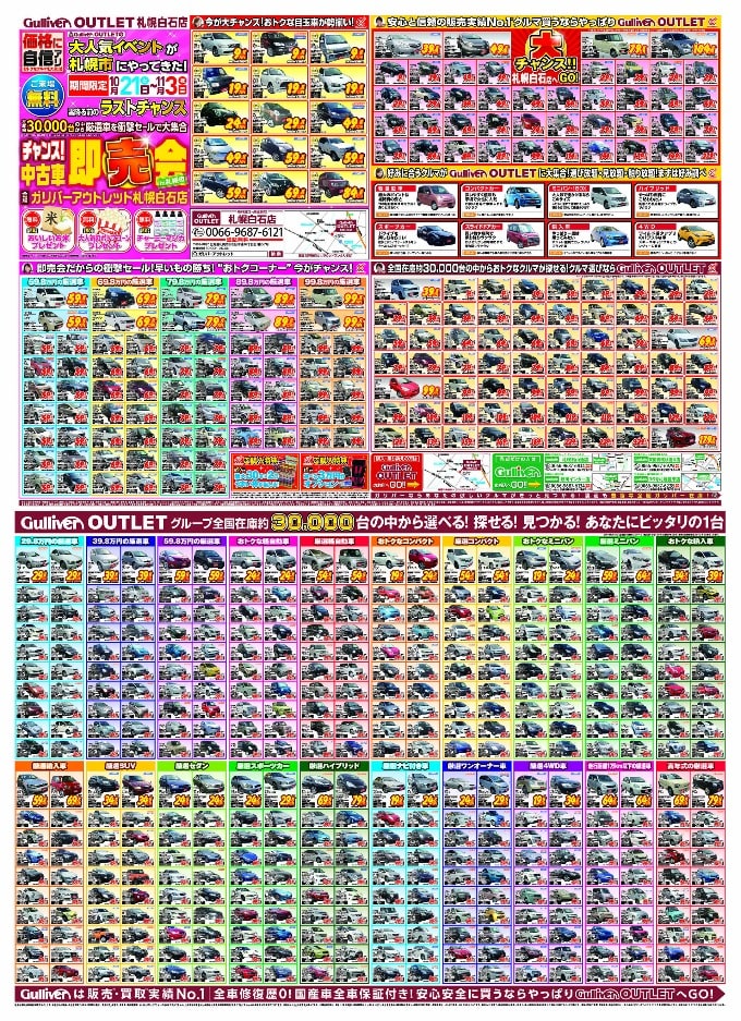 またまたやります 中古車展示即売会１０月２１日 １０ ００ 車買取販売ならガリバーアウトレット札幌白石店のお知らせ 中古車のガリバー