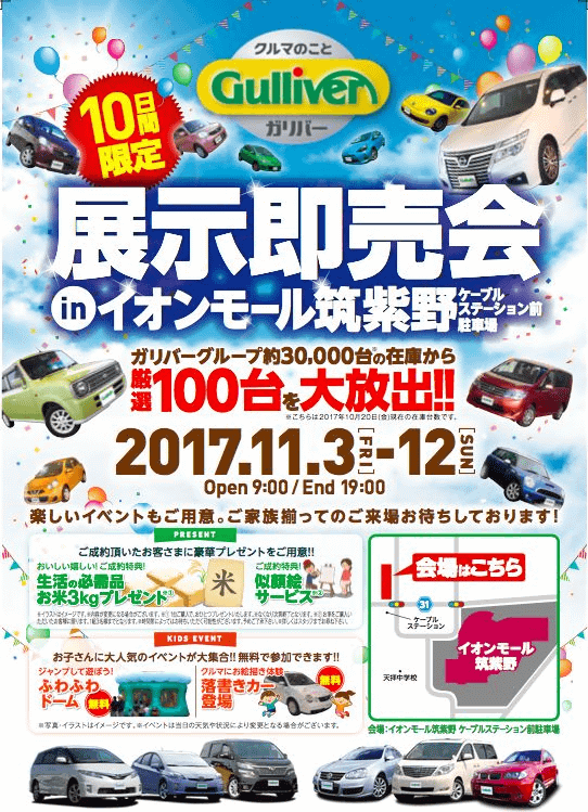 11月3日 12日までガリバーの展示即売会開催 車買取販売ならガリバー3号黒崎店のお知らせ G 中古車の ガリバー