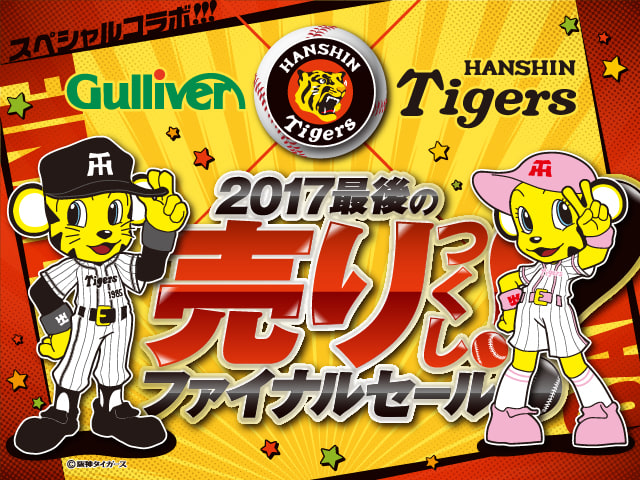 タイガース　売りつくしセール　開催！！01