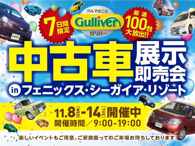 11月8日からシーガイアにて中古車展示即売会開催！01