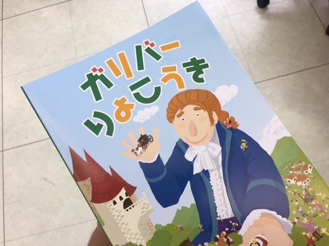 ガリバー特製！ガリバー旅行記のご紹介01