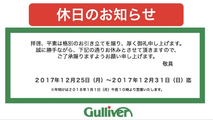 年末年始のお知らせ 車買取販売ならガリバー大分大道店のお知らせ G 中古車のガリバー