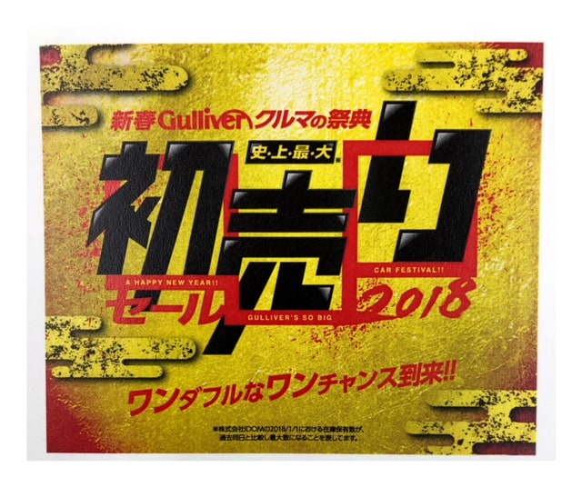 本日最終営業日です。１/１元旦より初売りキャンペーン開催！01