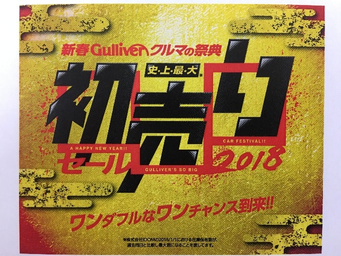 2018年1月1日10：00〜　ガリバー史上最大の初売りセール開催致します！01