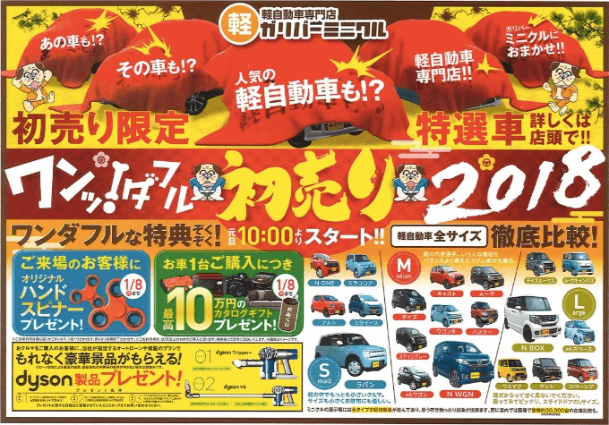 史上最大 特大イベント 初売りキャンペーン開催 車買取販売ならガリバーミニクル秋田茨島店のお知らせ Mc 中古 車のガリバー