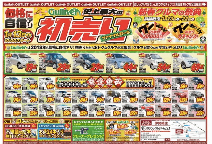 新春 1 13 初売りファイナルセール開催決定 車買取販売ならガリバーアウトレット伊勢崎店のお知らせ 中古 車のガリバー