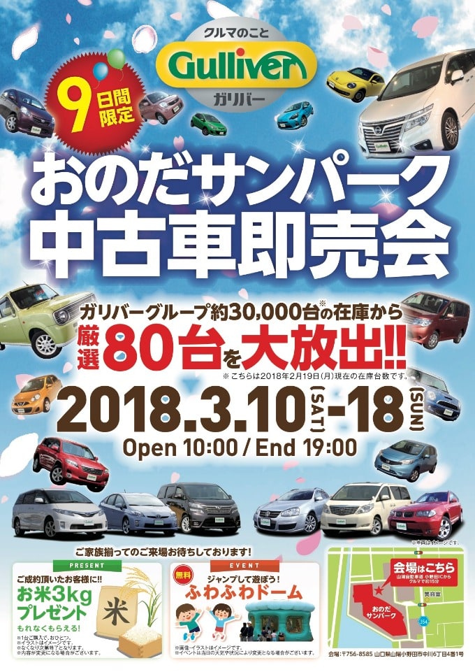 小野田サンパークにて展示即売会開催決定ィ 車買取販売ならガリバーアウトレット190号宇部店のお知らせ 中古車のガリバー