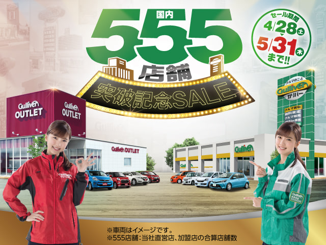 国内555店舗突破記念セール開催！01