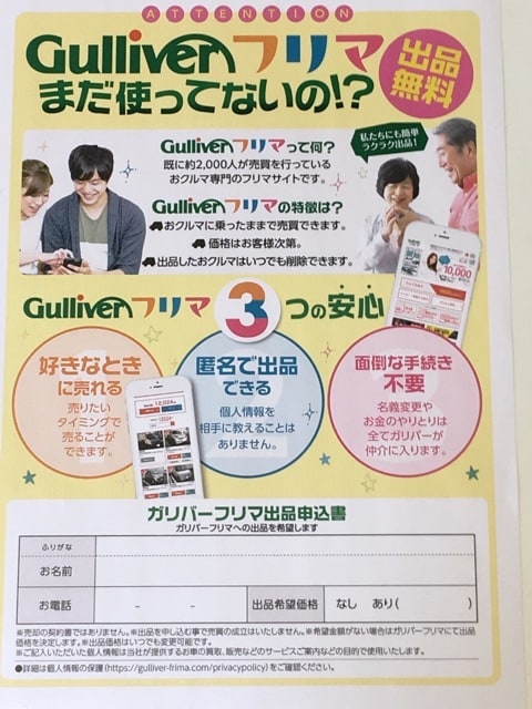 Gulliverフリマってご存知ですか？01