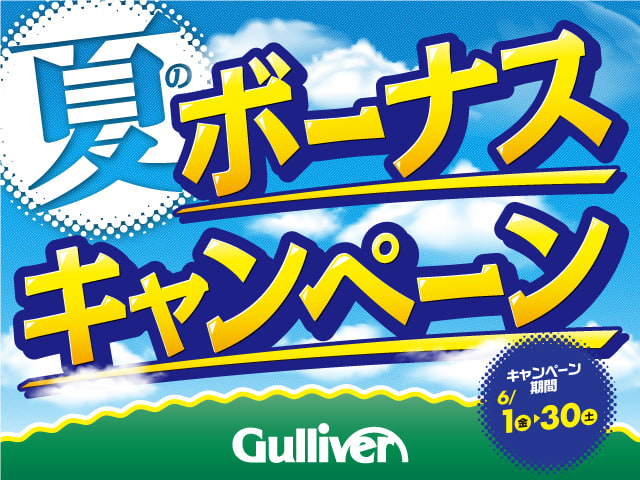 夏のボーナスキャンペーン開催中♪01