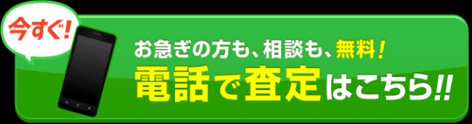 ★電話査定・好評受付中です！！★01