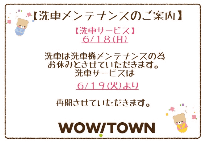 洗車機メンテナンスについてのお知らせ01