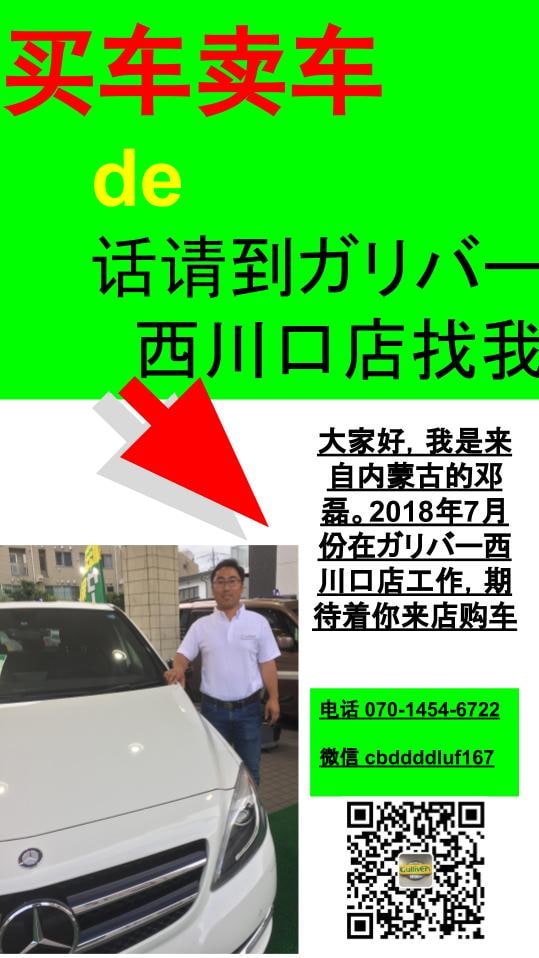 买车卖车的话请到ガリバー西川口店找我。01