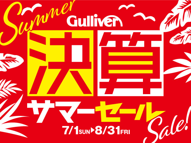 今年も！決算サマーセールはじまりました！01