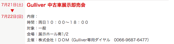７月21日22日　Gulliver 中古車展示即売会実施！02