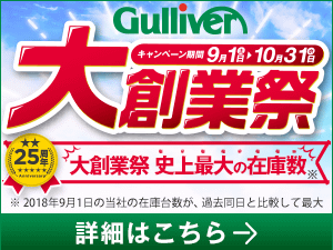 【中古車おすすめ】ガリバー25周年記念大創業祭！！！01