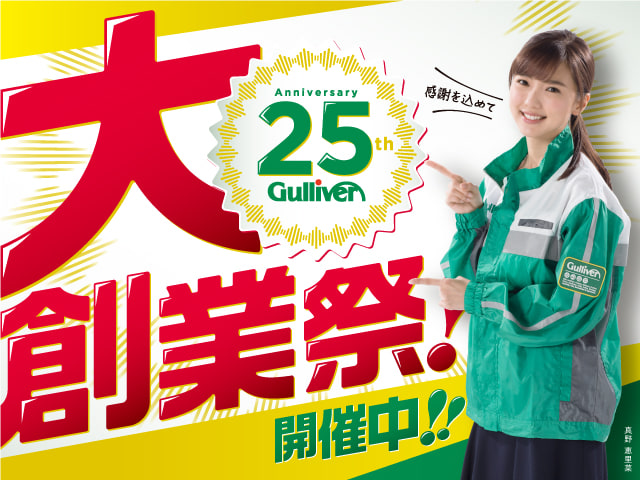 〜今月もあとわずか！ガリバー大創業祭はまだまだ続きます！！！〜01