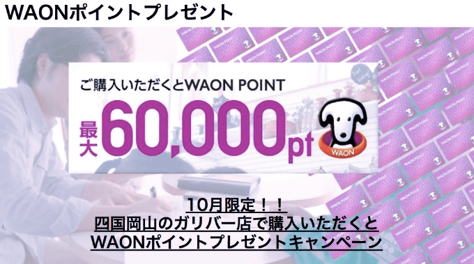 10月限定！！WAONポイントプレゼントキャンペーン☆01
