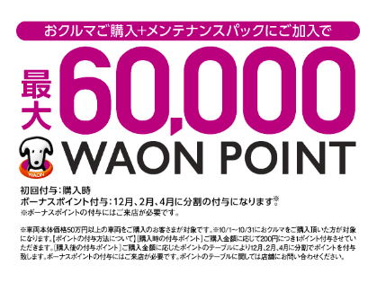 10月限定！！WAONポイントプレゼントキャンペーン☆02