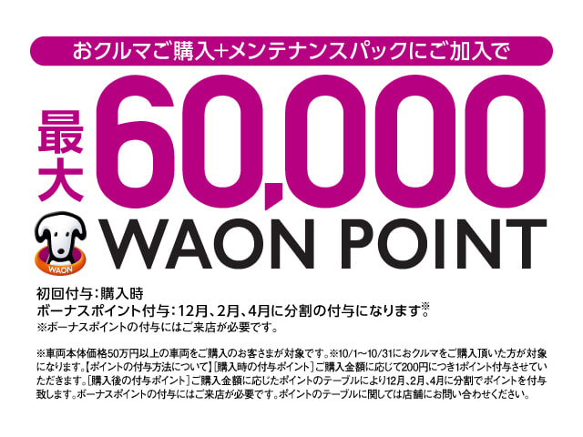 最大60,000 WAON POINTがもらえる！！01