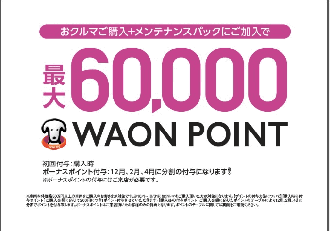 【WAONポイントGET！！】02