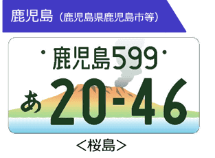 地方版図柄入りナンバープレート 九州編 宮崎 都城 中古車 軽自動車 車買取販売ならガリバー都城店のスタッフのつぶやき Mc 中古車のガリバー