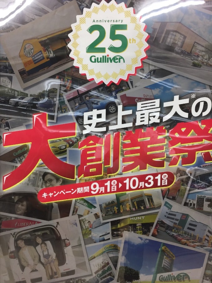 〜祝！！！ガリバー生誕25周年！！！！〜01