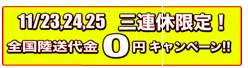 ３連休限定！！陸送代金無料キャンペーン実施します01